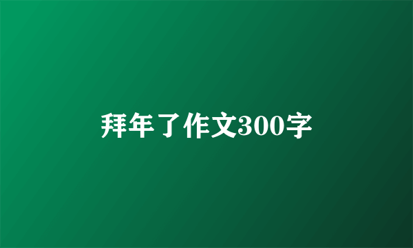 拜年了作文300字