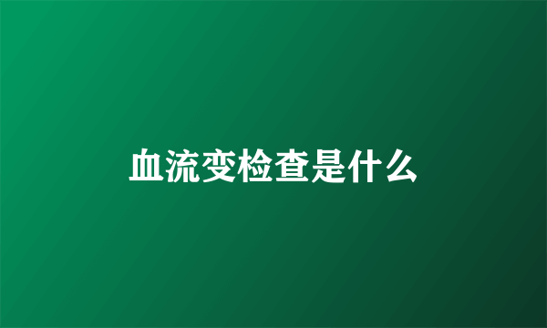 血流变检查是什么