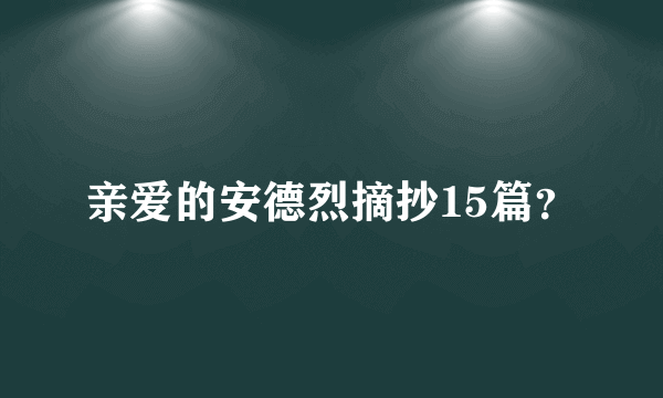 亲爱的安德烈摘抄15篇？