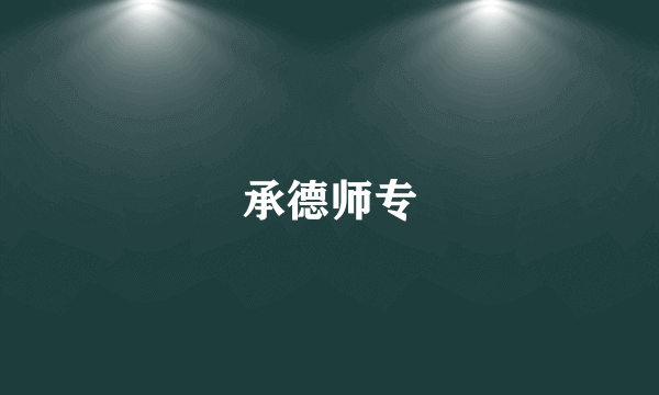 承德师专