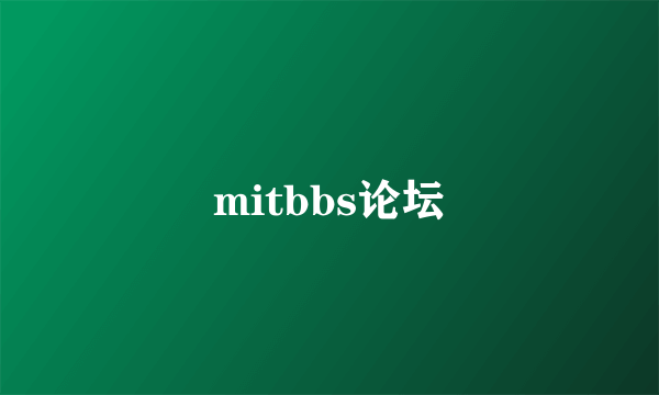 mitbbs论坛