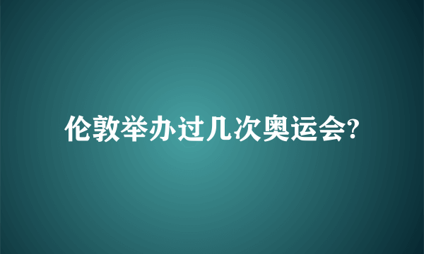 伦敦举办过几次奥运会?