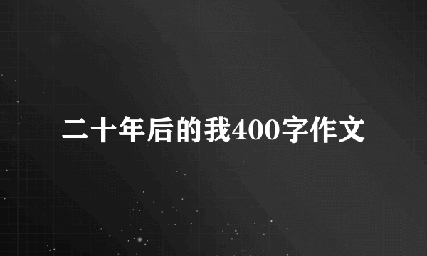 二十年后的我400字作文