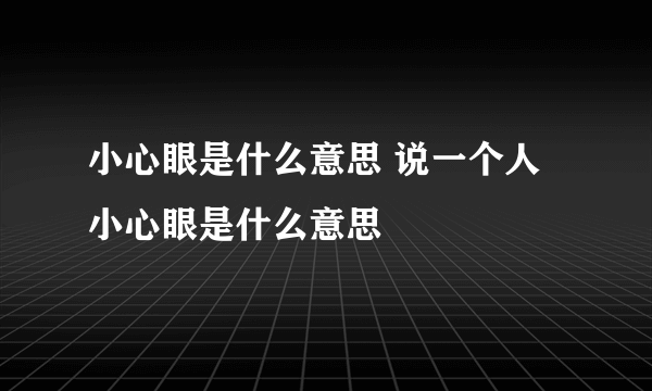 小心眼是什么意思 说一个人小心眼是什么意思