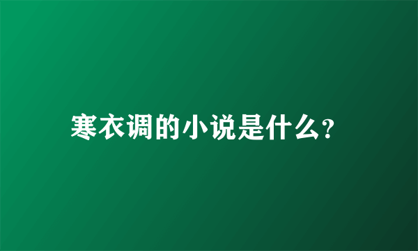 寒衣调的小说是什么？