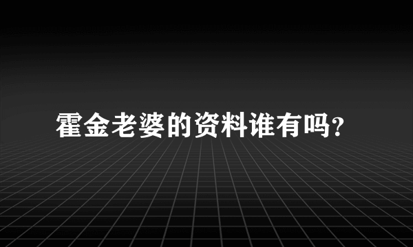 霍金老婆的资料谁有吗？