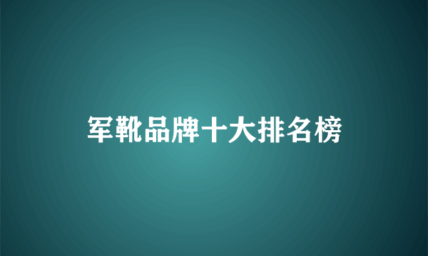 军靴品牌十大排名榜