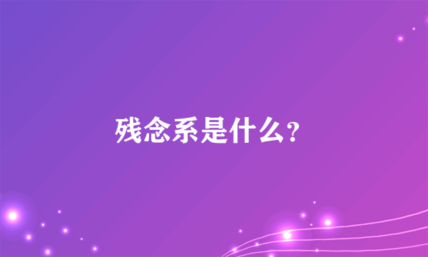 残念系是什么？