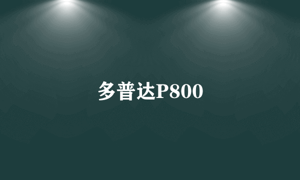 多普达P800