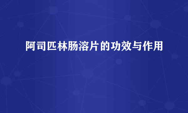 阿司匹林肠溶片的功效与作用