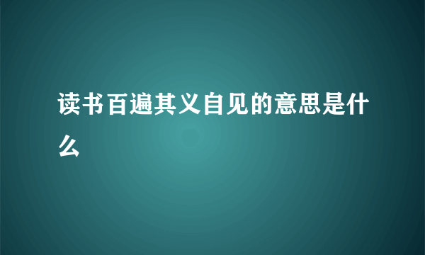 读书百遍其义自见的意思是什么