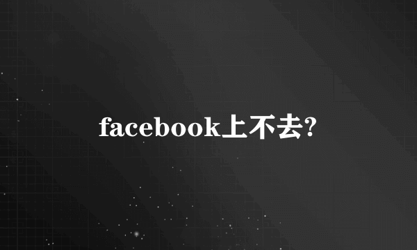 facebook上不去?