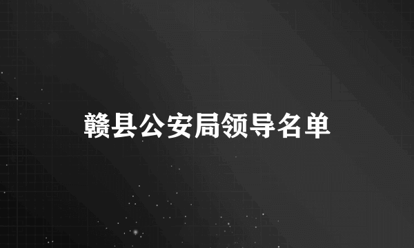 赣县公安局领导名单