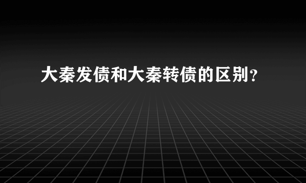 大秦发债和大秦转债的区别？