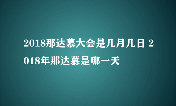 2018那达慕大会是几月几日 2018年那达慕是哪一天