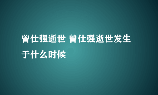 曾仕强逝世 曾仕强逝世发生于什么时候