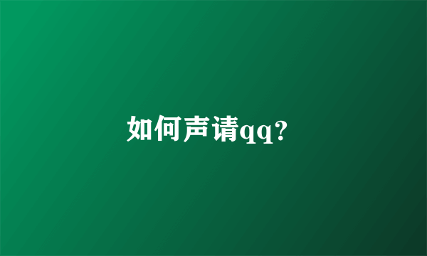 如何声请qq？