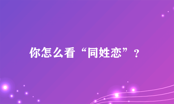 你怎么看“同姓恋”？