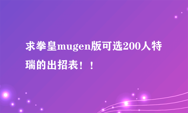 求拳皇mugen版可选200人特瑞的出招表！！