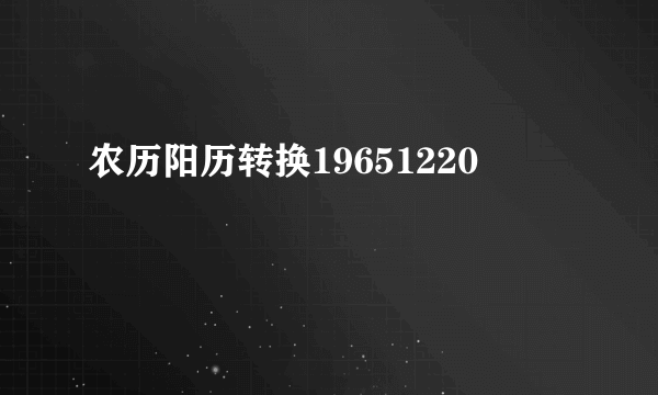 农历阳历转换19651220