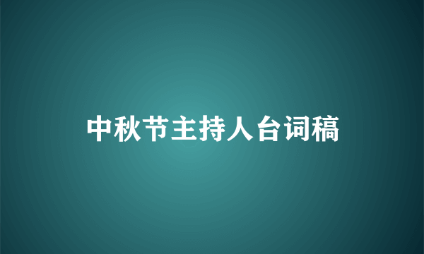 中秋节主持人台词稿