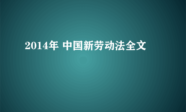 2014年 中国新劳动法全文