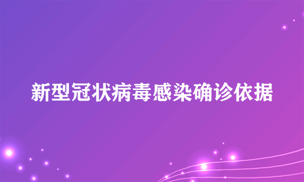 新型冠状病毒感染确诊依据