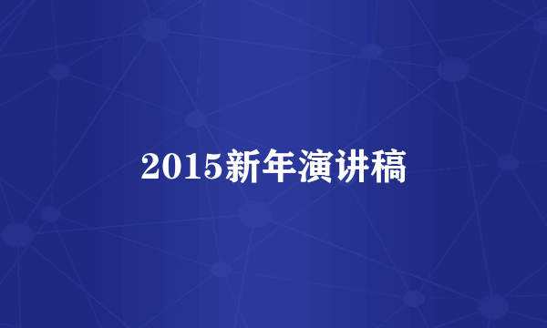 2015新年演讲稿