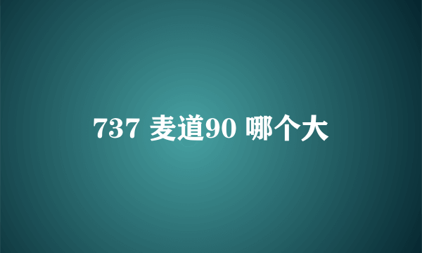 737 麦道90 哪个大