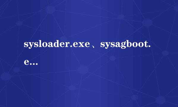 sysloader.exe、sysagboot.exe是什么病毒？