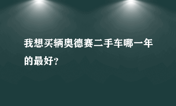 我想买辆奥德赛二手车哪一年的最好？