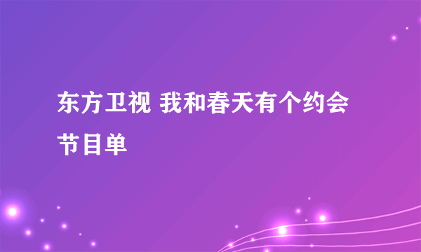 东方卫视 我和春天有个约会 节目单