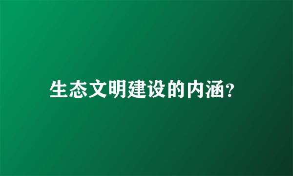 生态文明建设的内涵？