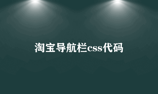 淘宝导航栏css代码