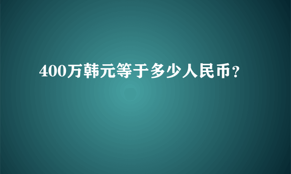 400万韩元等于多少人民币？