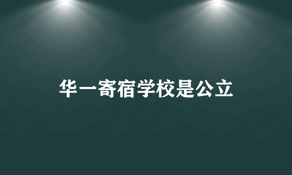 华一寄宿学校是公立