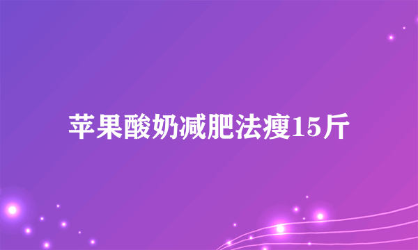 苹果酸奶减肥法瘦15斤