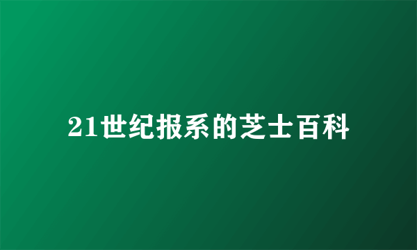 21世纪报系的芝士百科