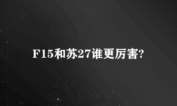 F15和苏27谁更厉害?