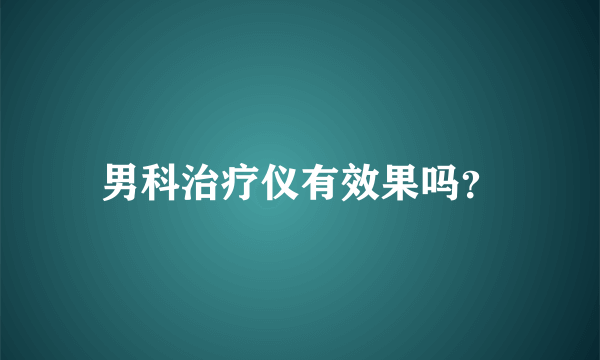 男科治疗仪有效果吗？