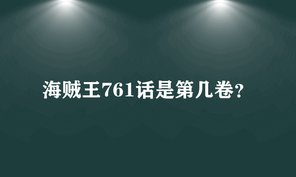 海贼王761话是第几卷？