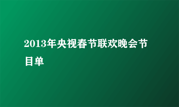 2013年央视春节联欢晚会节目单