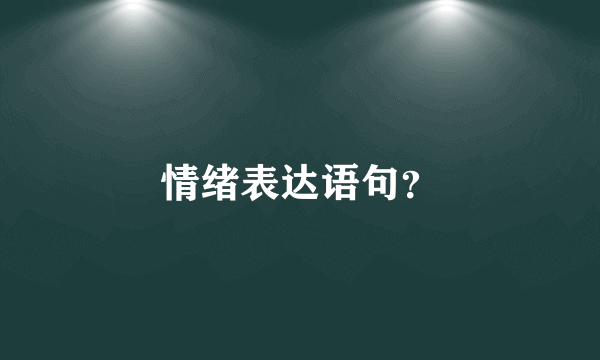 情绪表达语句？