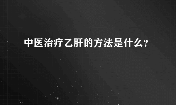 中医治疗乙肝的方法是什么？