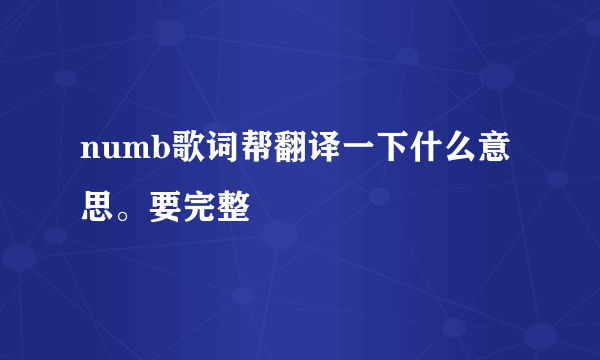 numb歌词帮翻译一下什么意思。要完整