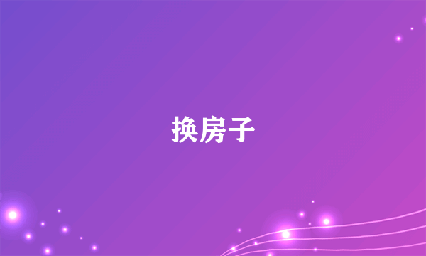 换房子