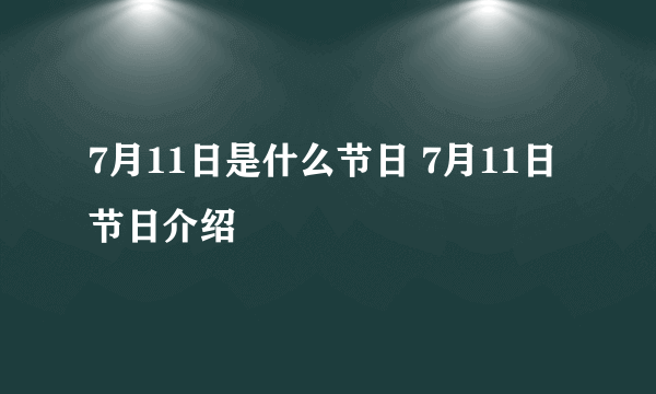 7月11日是什么节日 7月11日节日介绍