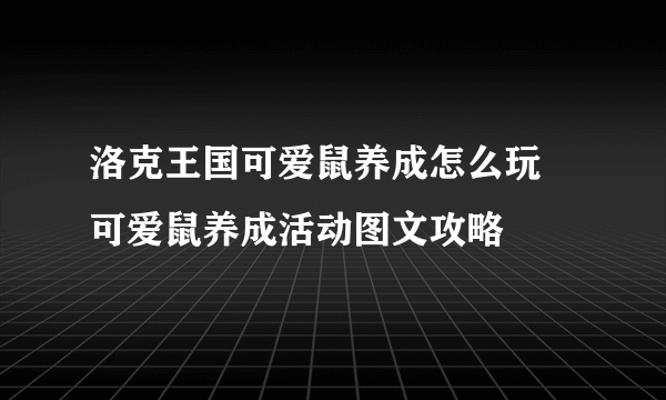 洛克王国可爱鼠养成怎么玩 可爱鼠养成活动图文攻略