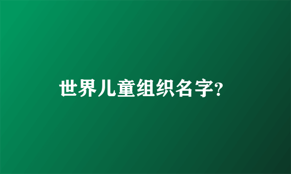 世界儿童组织名字？