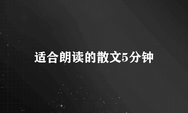 适合朗读的散文5分钟